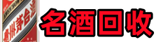 白城市洮南市鑫全名酒回收店